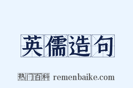 英儒造句是什么意思的图片